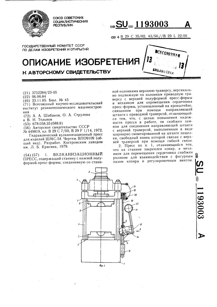 Вулканизационный пресс (патент 1193003)