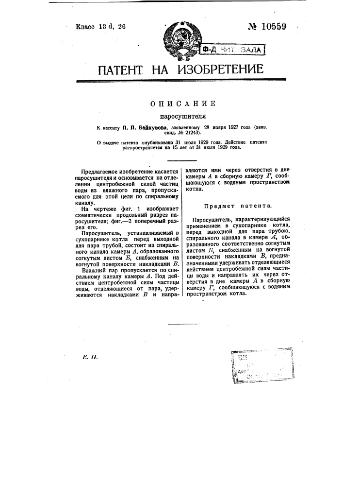 Паросушитель (патент 10559)