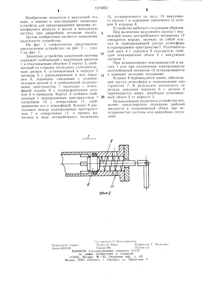 Защитное устройство вакуумной системы (патент 1276851)
