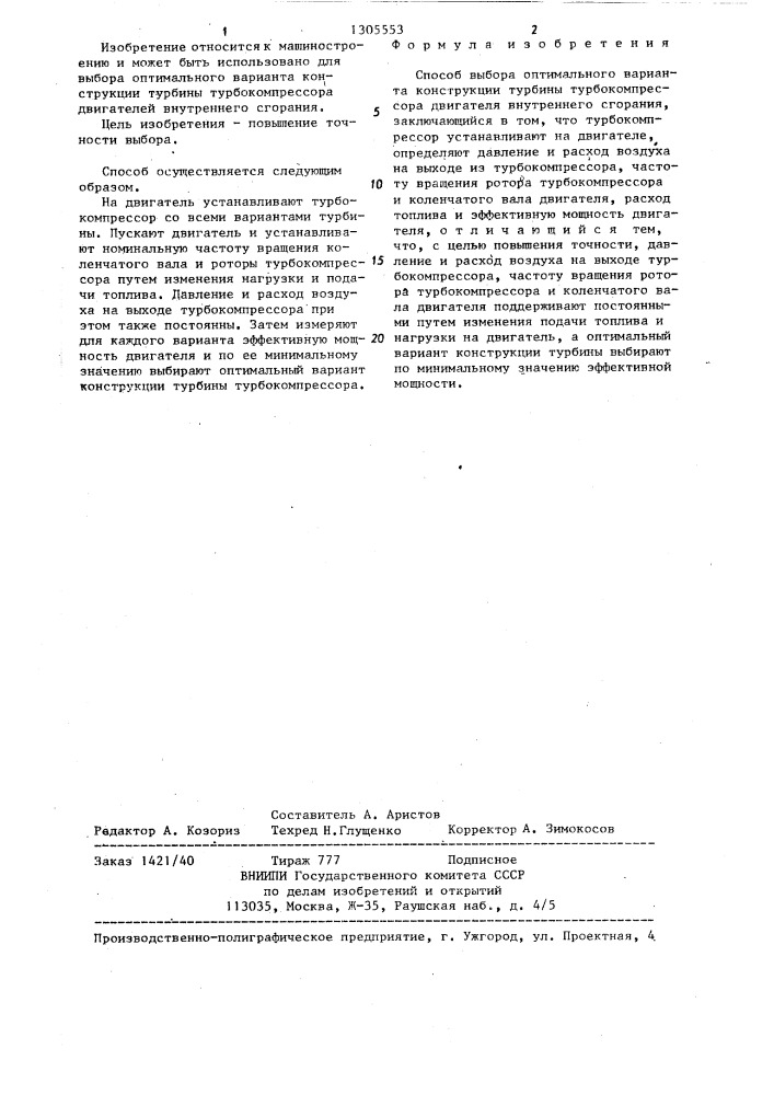 Способ выбора оптимального варианта конструкции турбины турбокомпрессора двигателя внутреннего сгорания (патент 1305553)