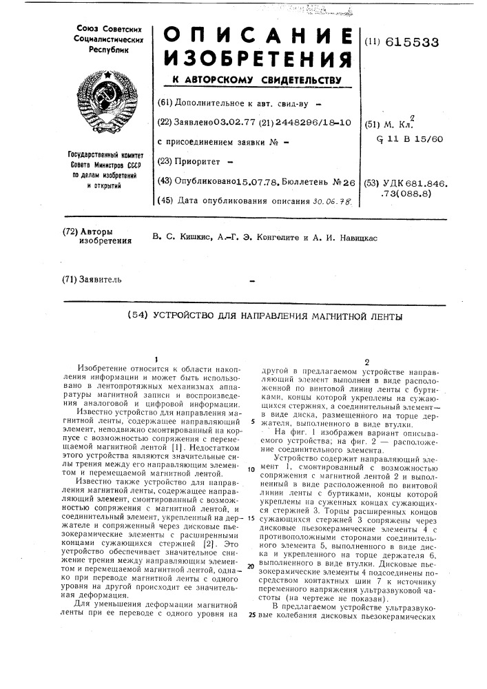 Устройство для направления магнитной ленты (патент 615533)