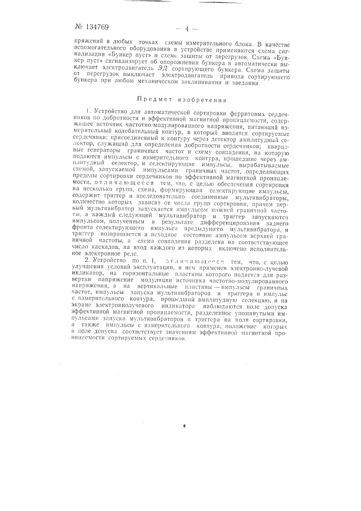 Устройство для автоматической сортировки ферритовых сердечников по добротности и эффективной магнитной проницаемости (патент 134769)