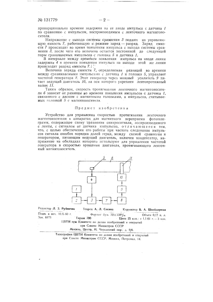 Устройство для управления скоростью протягивания ленточного магнитоносителя (патент 131779)