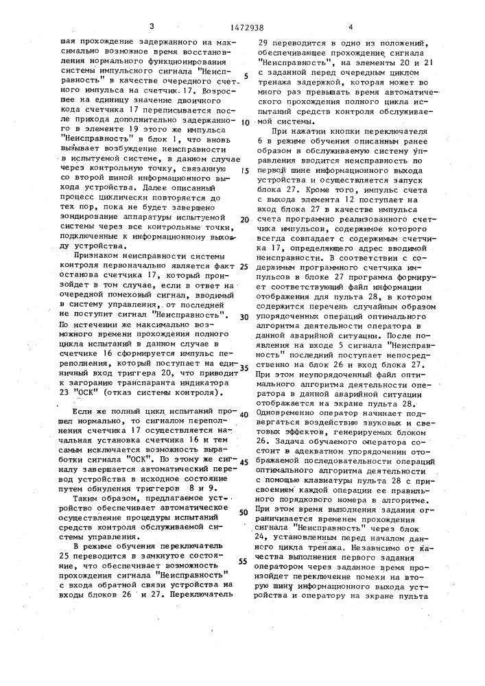 Устройство для обучения операторов (патент 1472938)