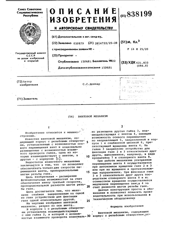 Винтовой механизм (патент 838199)