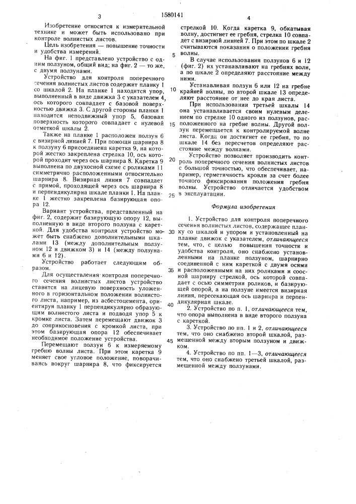 Устройство для контроля поперечного сечения волнистых листов (патент 1580141)