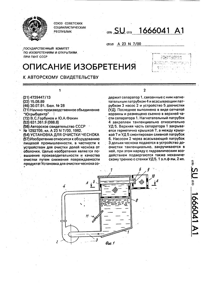 Установка для очистки чеснока (патент 1666041)