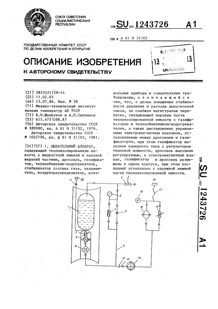 Дыхательный аппарат (патент 1243726)