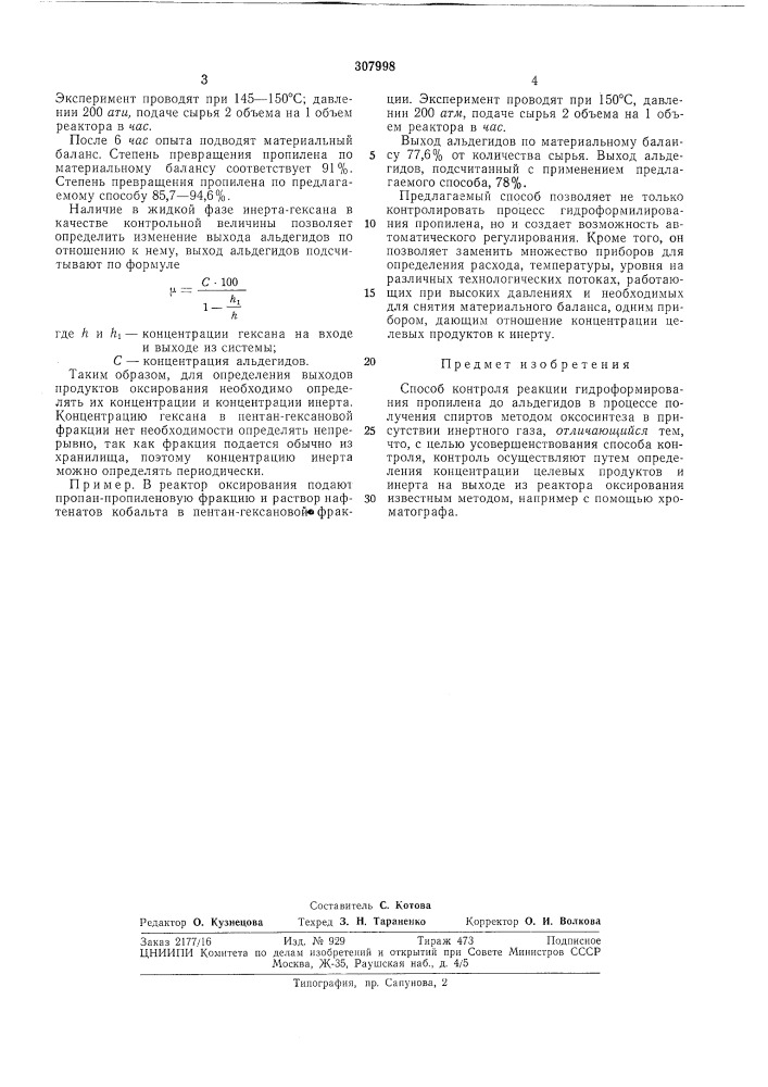 Способ контроля реакции гидроформилированияпропилена (патент 307998)