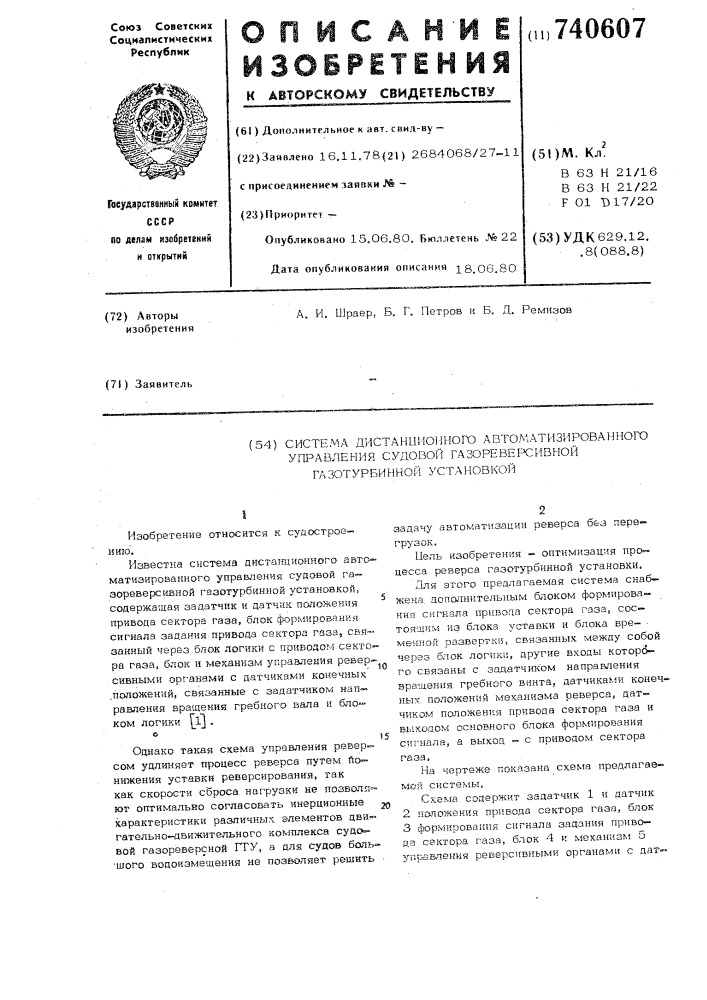 Система дистанционного автоматизированного управления судовой газореверсивной газотурбинной установкой (патент 740607)