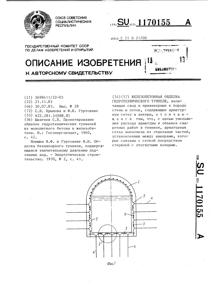 Железобетонная обделка гидротехнического туннеля (патент 1170155)