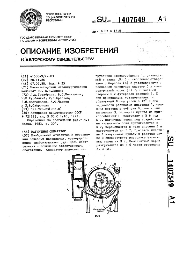 Магнитный сепаратор (патент 1407549)