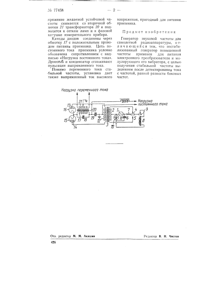 Генератор звуковой частоты (патент 77458)