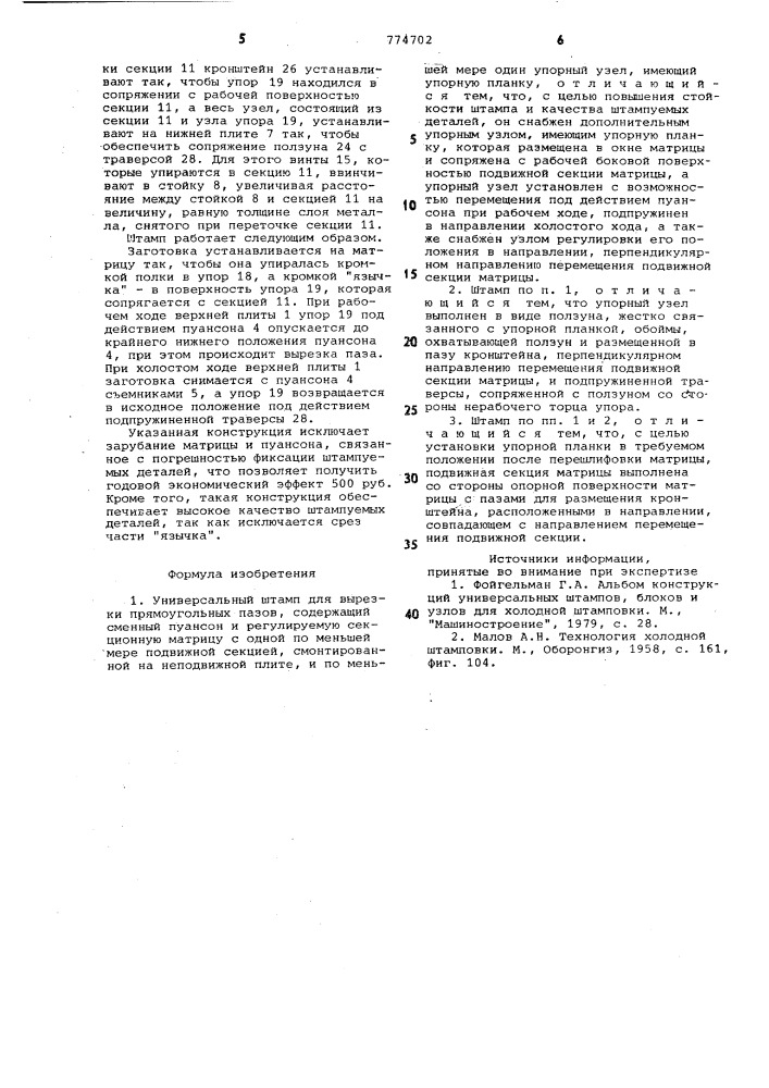 Универсальный штамп для вырезки прямоугольных пазов (патент 774702)