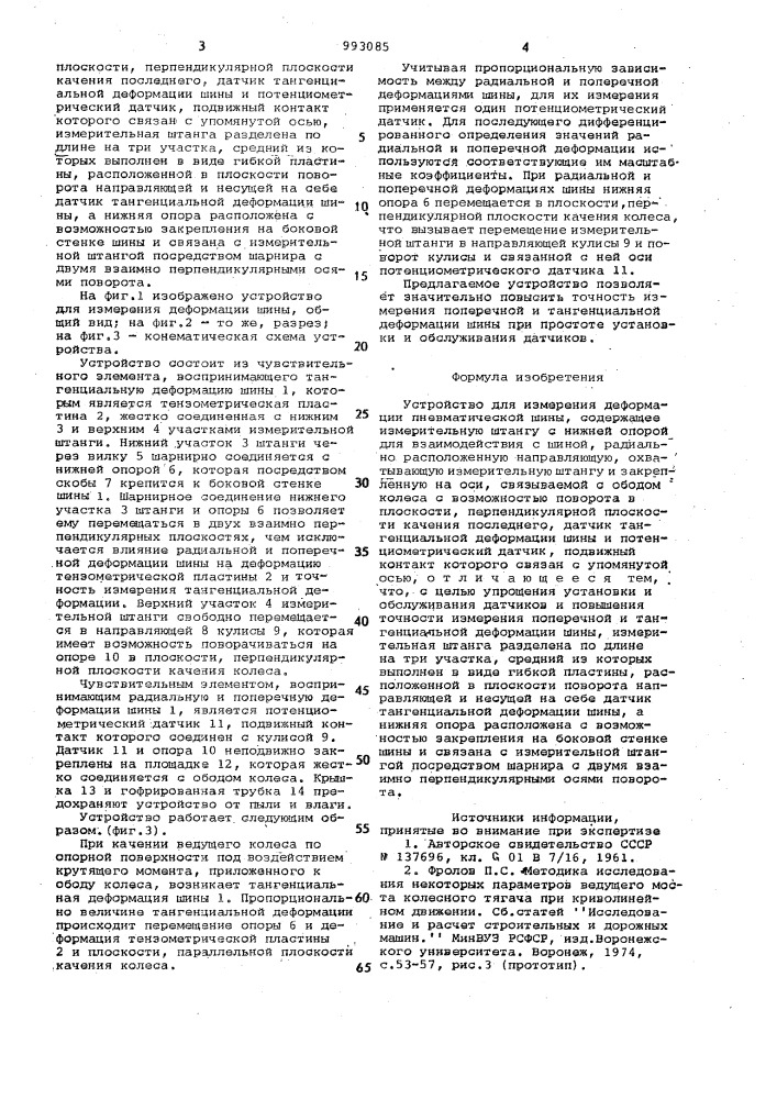 Устройство для измерения деформации пневматической шины (патент 993085)