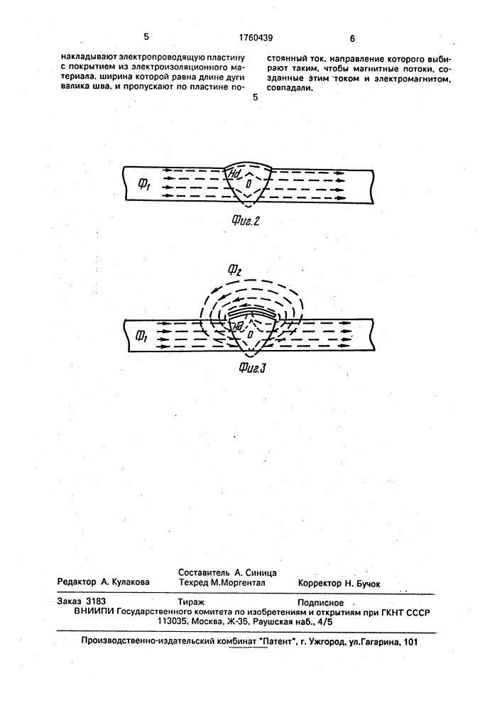 Способ магнитографического контроля сварных соединений (патент 1760439)