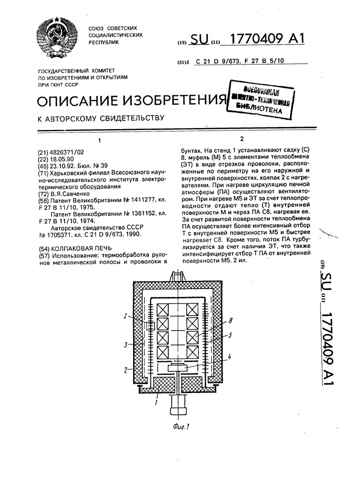 Колпаковая печь (патент 1770409)