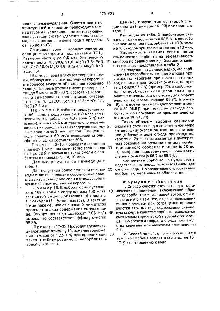 Способ очистки сточных вод от органических соединений (патент 1701637)