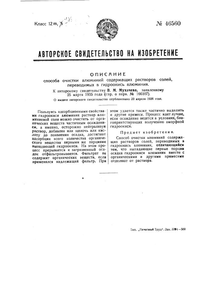 Способ очистки растворов солей алюминия, переводимых в гидроокись алюминия (патент 46560)