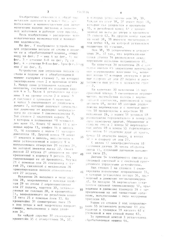 Устройство для отделения полосы от стопы и подачи ее к обрабатывающей машине (патент 1563816)