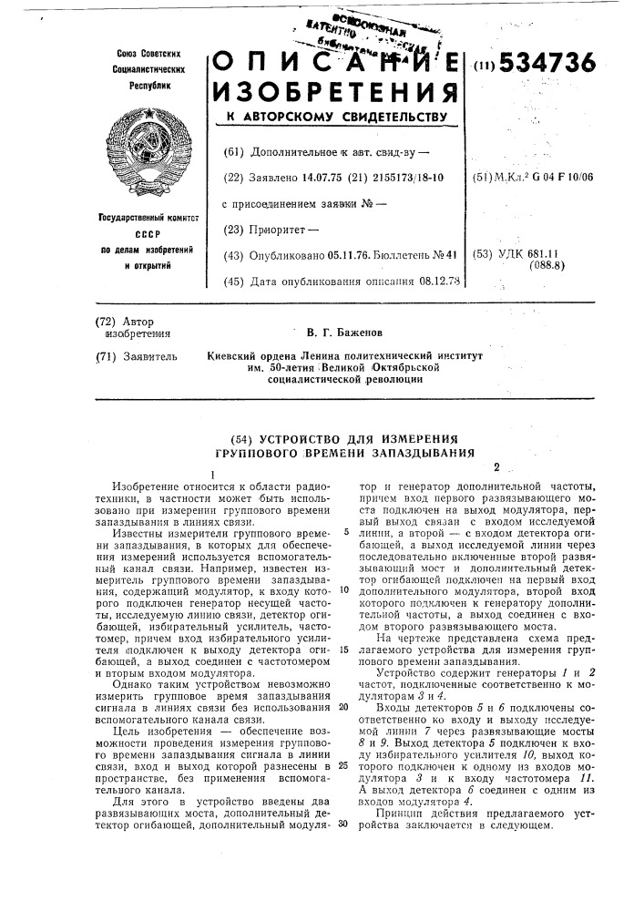 Устройство для измерения группового времени запаздывания (патент 534736)