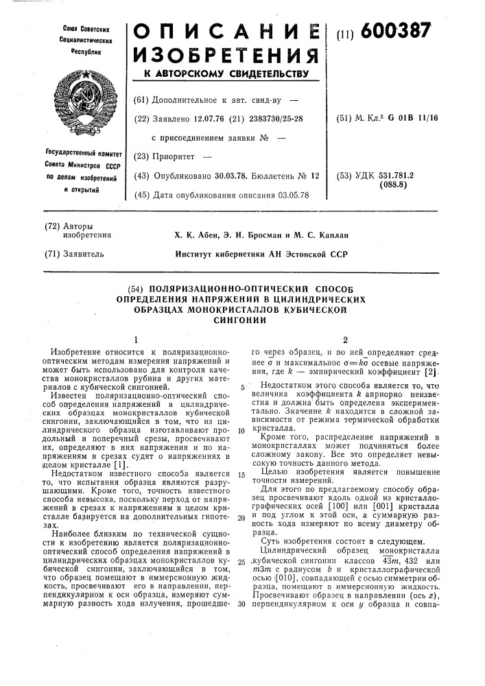 Поляризационно-оптический способ определения напряжений в цилиндрических образцах монокристаллов кубической сингонии (патент 600387)