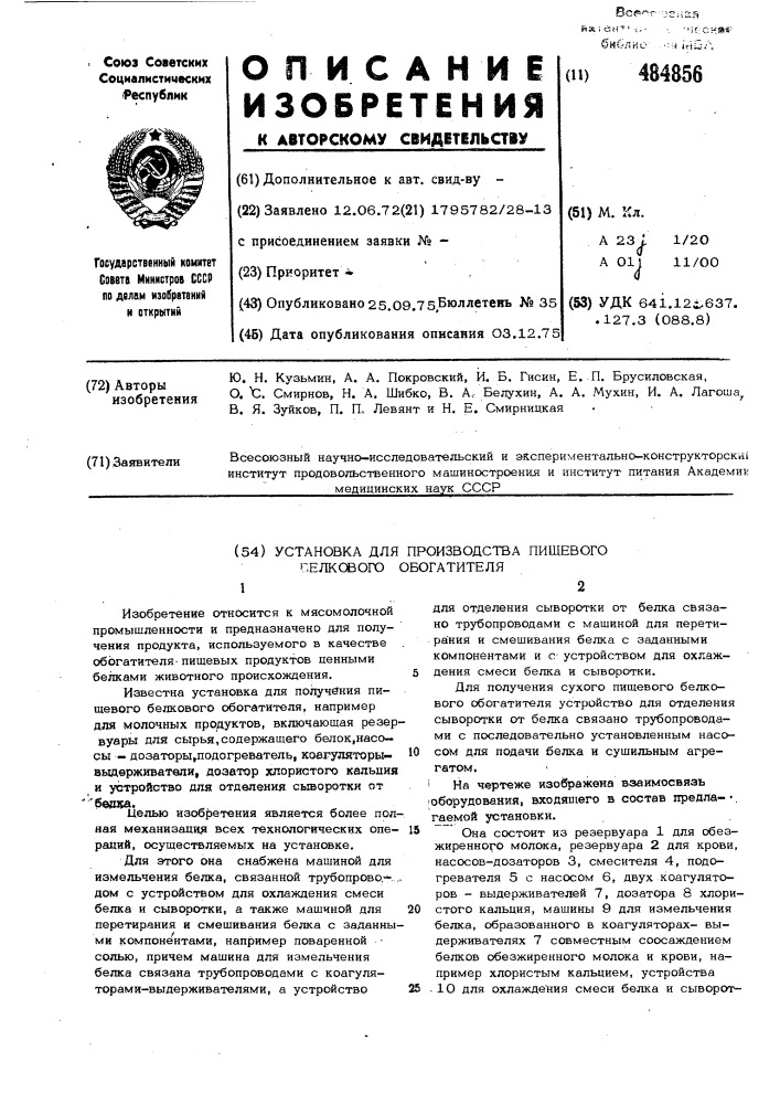 Установка для производства пищевого белкового обогатителя (патент 484856)