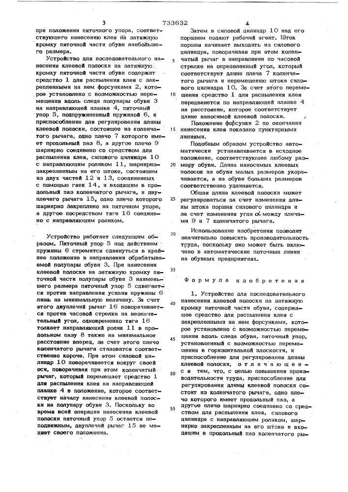 Устройство для последовательного нанесения клеевой полоски на затяжную кромку пяточной части обуви (патент 733632)