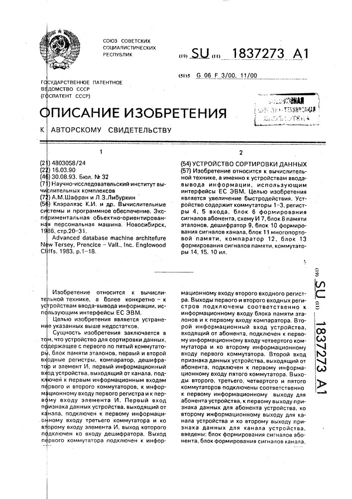 Устройство сортировки данных (патент 1837273)