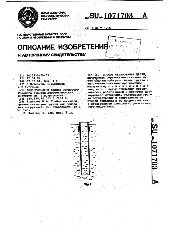 Способ образования дрены (патент 1071703)