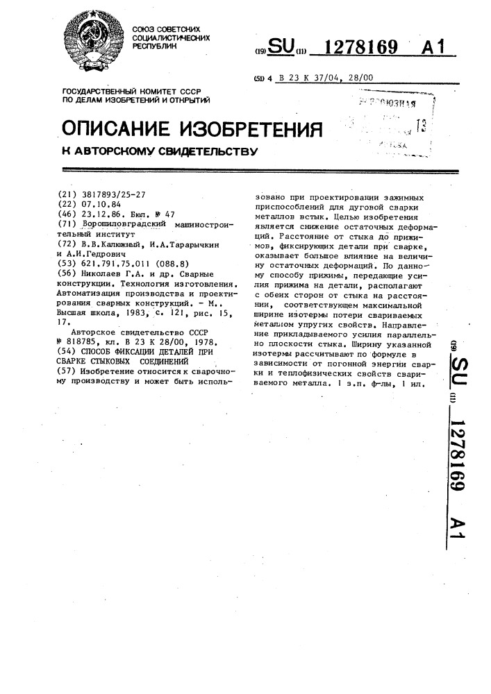 Способ фиксации деталей при сварке стыковых соединений (патент 1278169)