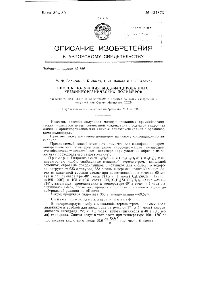 Способ получения модифицированных кремнеорганических полимеров (патент 134873)