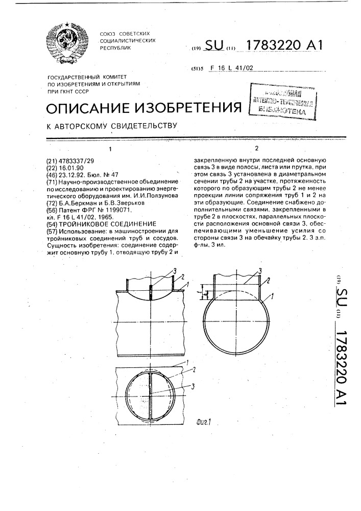Тройниковое соединение (патент 1783220)