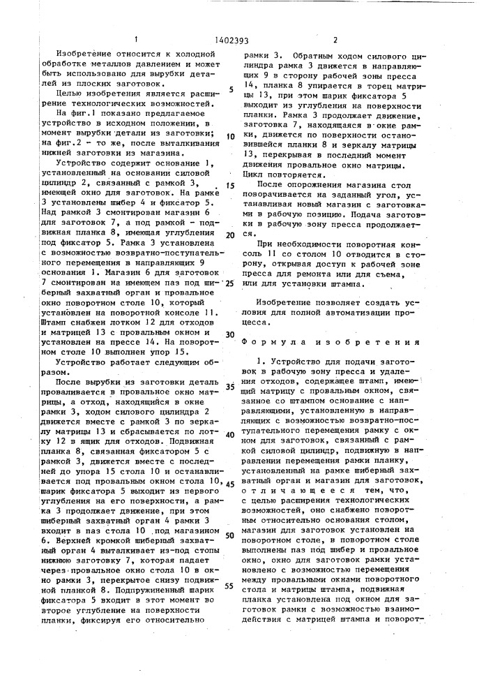 Устройство для подачи заготовок в рабочую зону пресса и удаления отходов (патент 1402393)