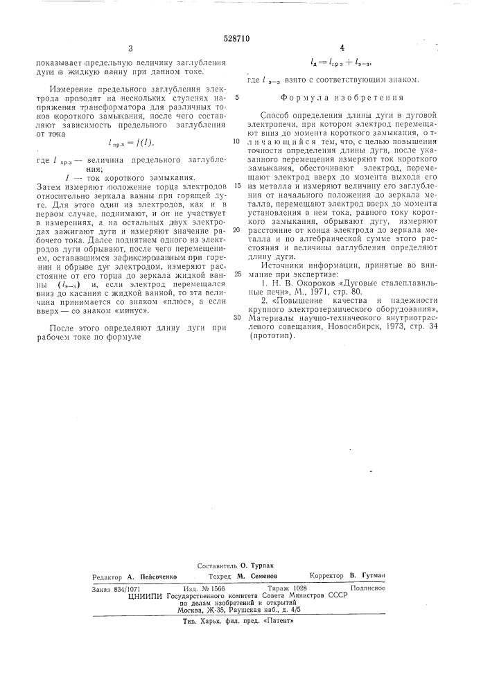 Способ определения длины дуги в дуговой электропечи (патент 528710)