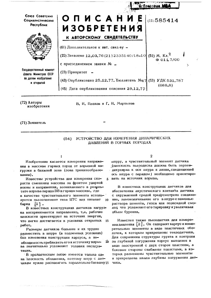 Устройство для измерения динамических давлений в горных породах (патент 585414)