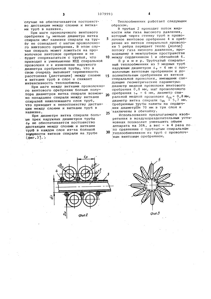 Трубчатый спиральный теплообменник (патент 1079993)