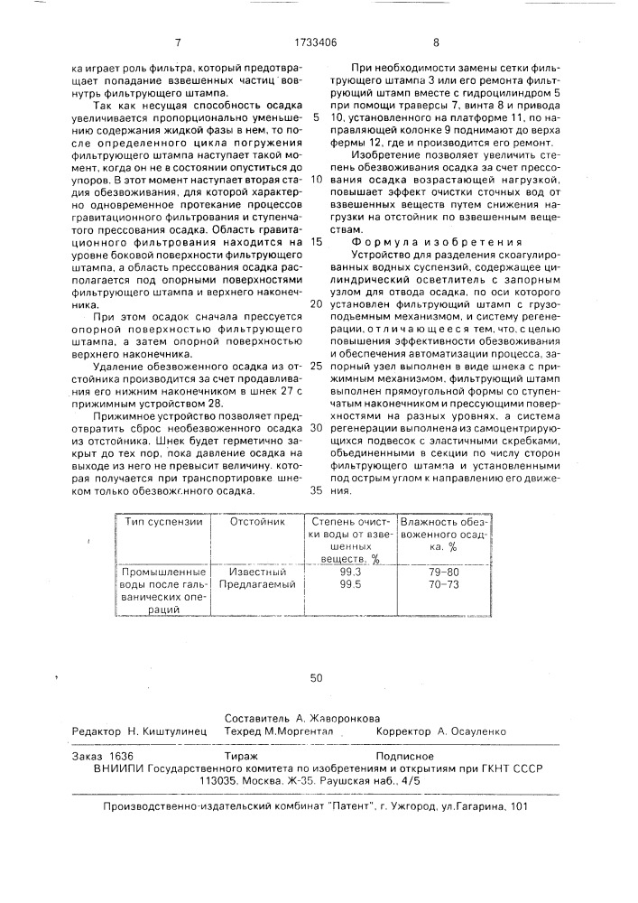 Устройство для разделения скоагулированных водных суспензий (патент 1733406)