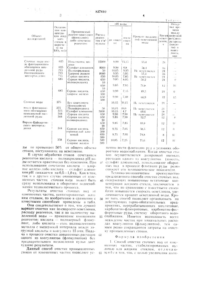 Способ очистки сточных вод от взвешен-ных частиц (патент 827410)