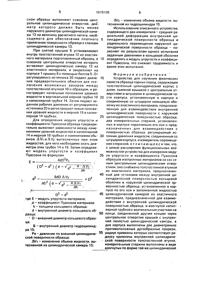 Устройство для изучения физических свойств образца горных пород (патент 1619109)