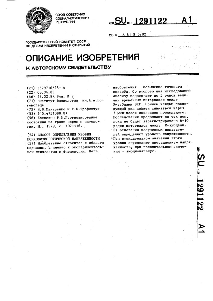 Способ определения уровня психофизиологической напряженности (патент 1291122)