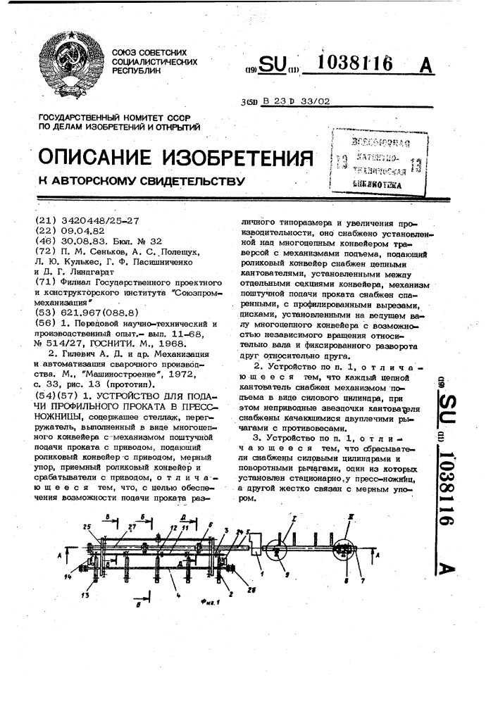 Устройство для подачи профильного проката в пресс-ножницы (патент 1038116)