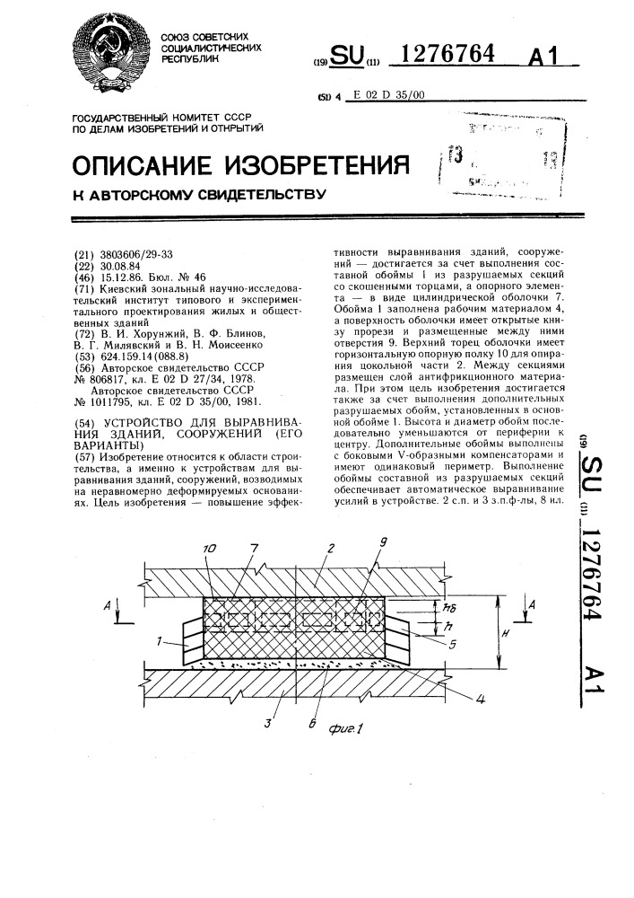 Устройство для выравнивания зданий,сооружений (его варианты) (патент 1276764)