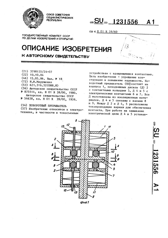 Поворотный прерыватель (патент 1231556)