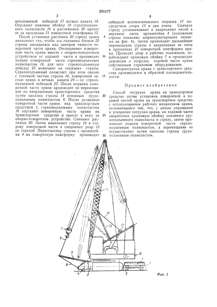 Способ погрузки крана на транспортное средство (патент 251177)