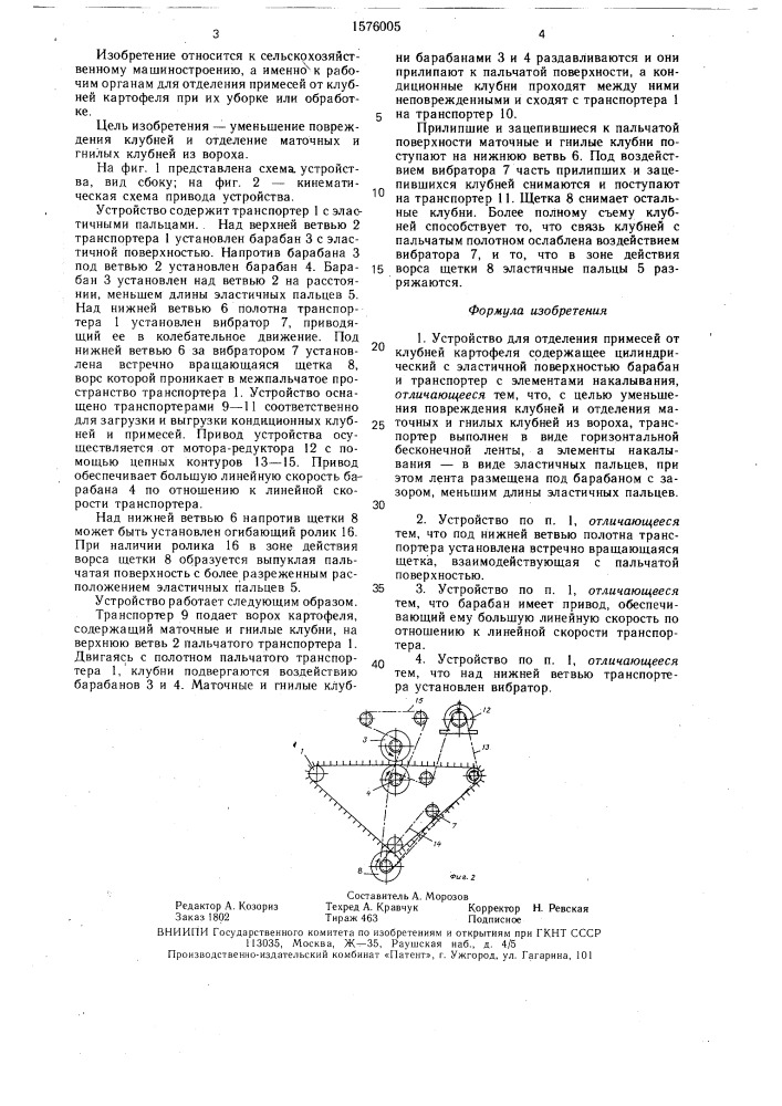 Устройство для отделения примесей от клубней картофеля (патент 1576005)