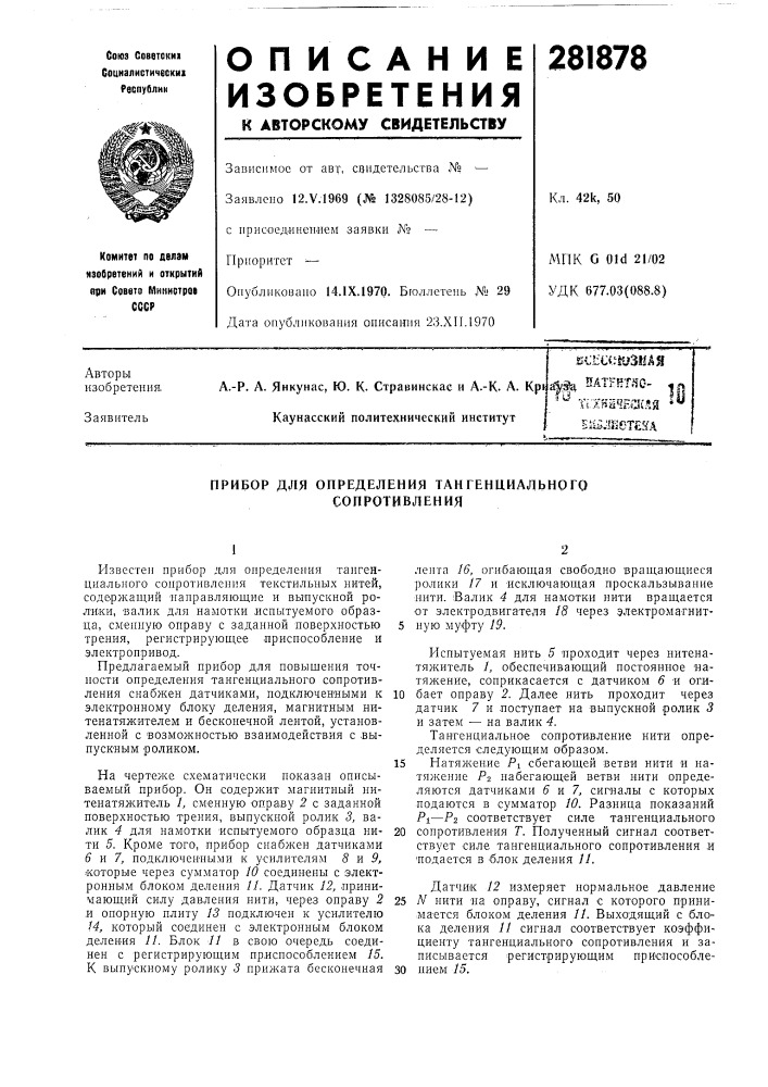 Прибор для определения тангенциального сопротивления (патент 281878)