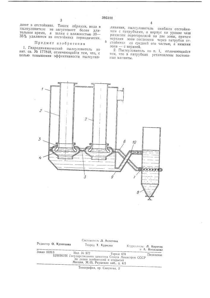 Гидродинамический пылеуловитель (патент 395101)