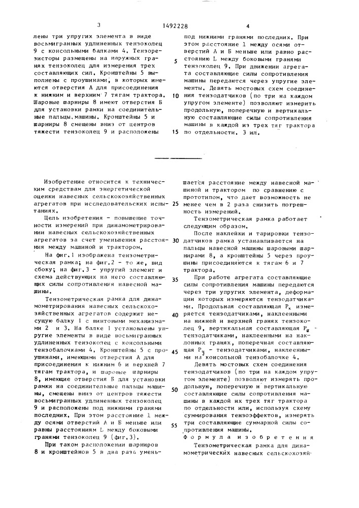 Тензометрическая рамка для динамометрирования навесных сельскохозяйственных агрегатов (патент 1492228)