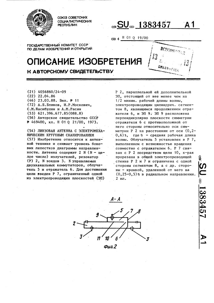Линзовая антенна с электромеханическим круговым сканированием (патент 1383457)